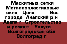 Маскитных сетки.Металлопластиковые окна › Цена ­ 500 - Все города, Анапский р-н, Анапа г. Строительство и ремонт » Услуги   . Волгоградская обл.,Волгоград г.